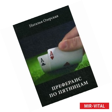 Фото Преферанс по пятницам