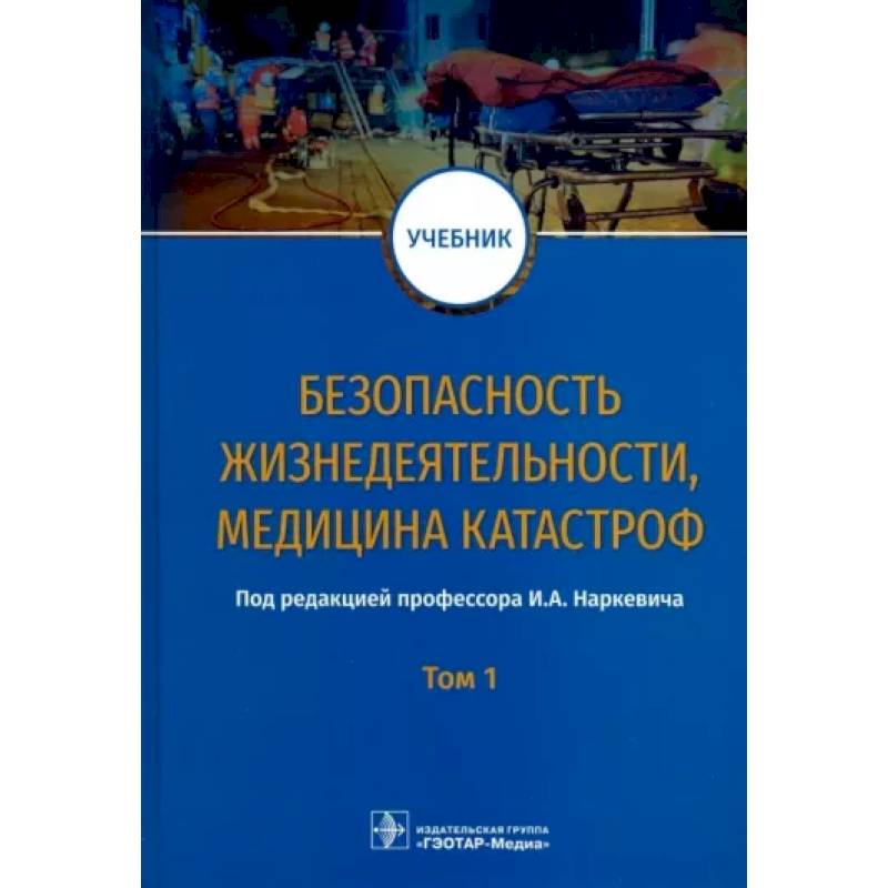 Фото Безопасность жизнедеятельности, медицина катастроф. Учебник. В 2-х томах. Том 1