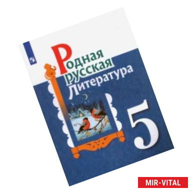 Фото Родная русская литература. 5 класс. Учебное пособие