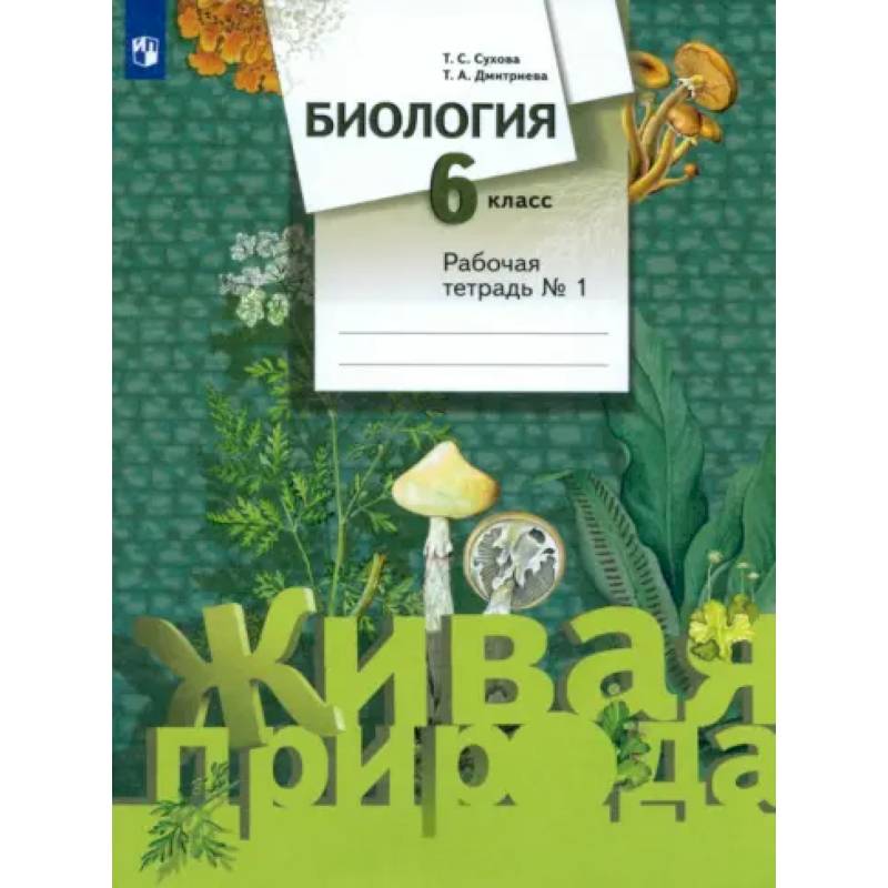 Фото Биология. 6 класс. Рабочая тетрадь. Часть 1: