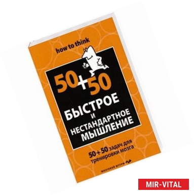 Фото Быстрое и нестандартное мышление: 50+50 задач для тренировки навыков успешного человека