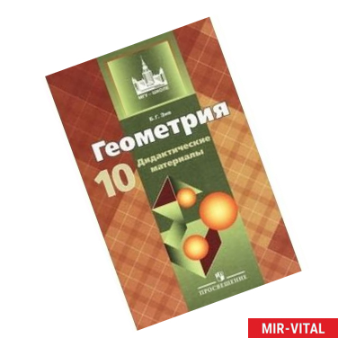 Фото Геометрия. Дидактические материалы. 10 класс