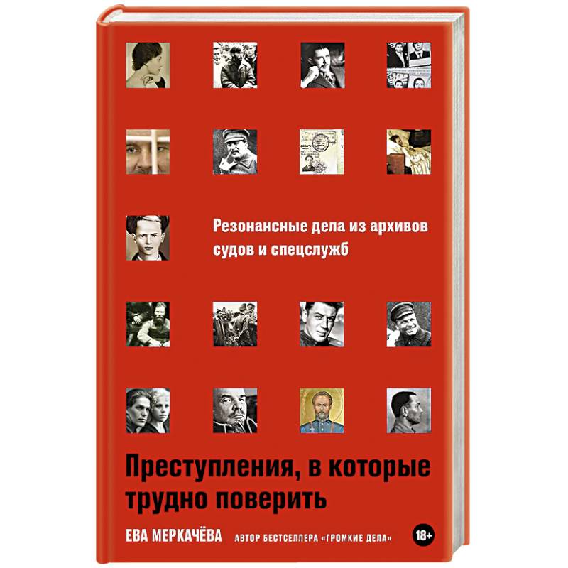 Фото Преступления,в которые трудно поверить.Резонансные дела из архивов судов и спецслужб