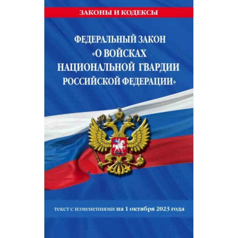 Фото ФЗ О войсках национальной гвардии Российской Федерации на 1 октября 2023 года