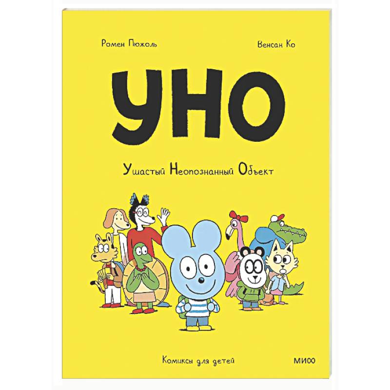 Фото Уно. Ушастый Неопознанный Объект