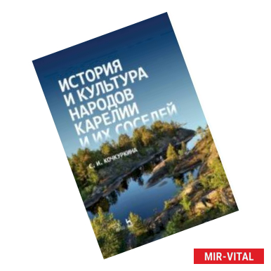 Фото История и культура народов Карелии и их соседей (Средние века). Учебное пособие