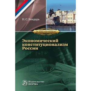 Фото Экономический конституционализм России: очерки теории и практики