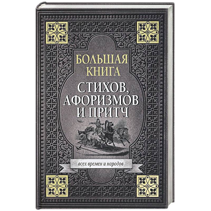 Фото Большая книга стихов, афоризмов и притч