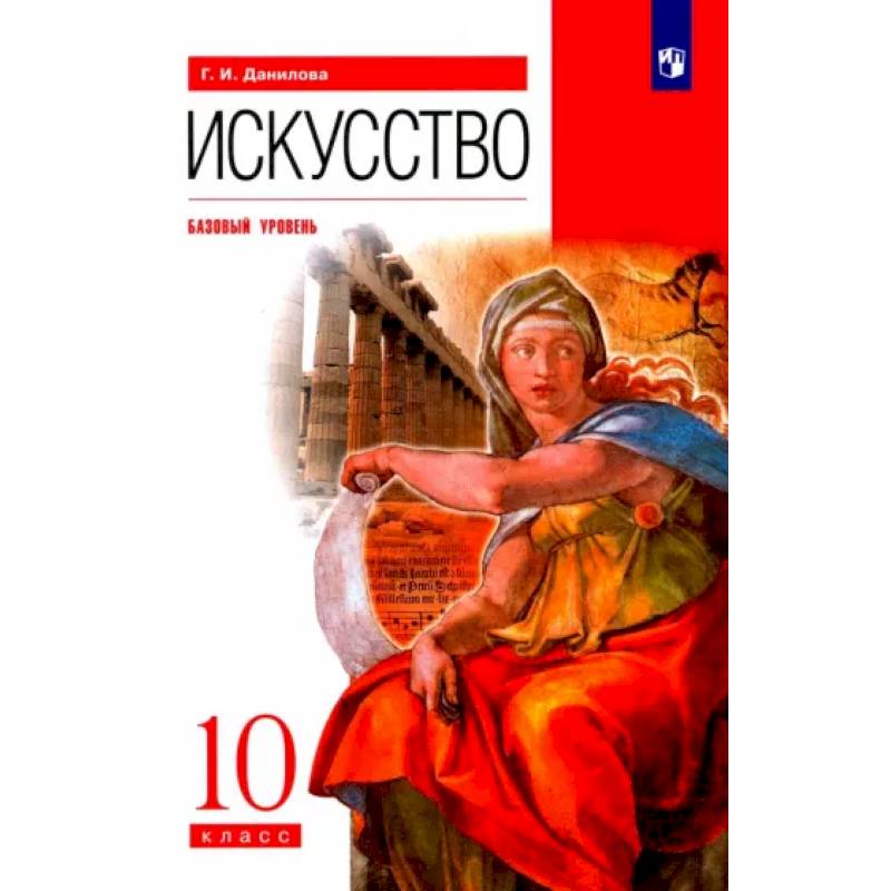 Фото Искусство. 10 класс. Учебник. Базовый уровень. ФГОС