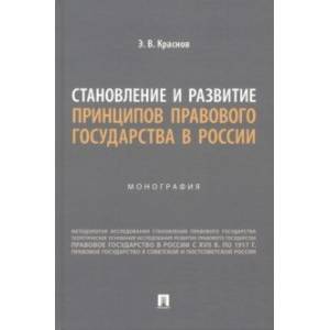 Фото Становление и развитие принципов правового государства в России. Монография