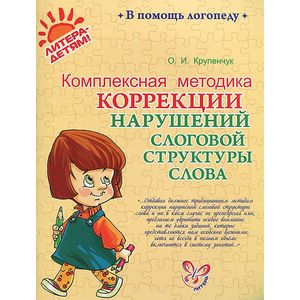 Фото Комплексная методика коррекции нарушений слоговой структуры слова