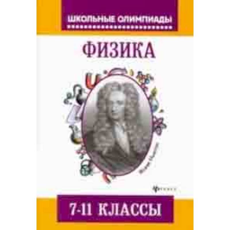 Фото Физика. 7-11 классы. Задания для подготовки к олимпиадам