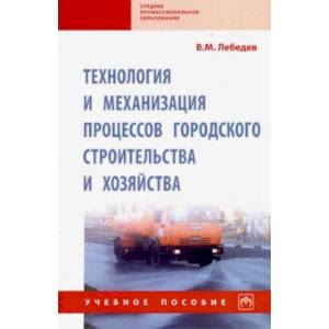 Фото Технология и механизация процессов городского строительства и хозяйства. Учебное пособие