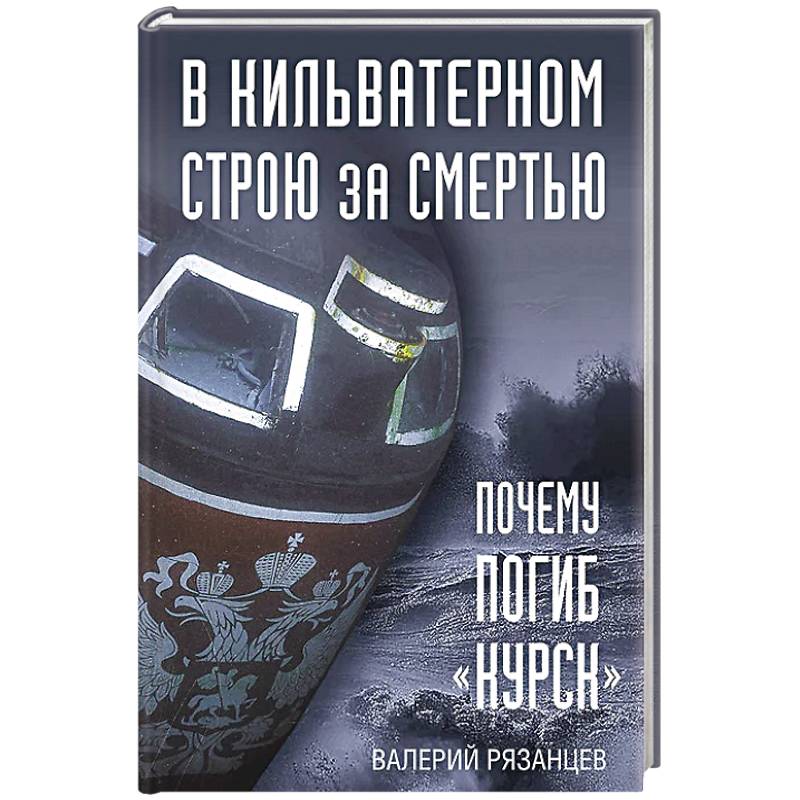 Фото В кильватерном строю за смертью. Почему погиб «Курск».