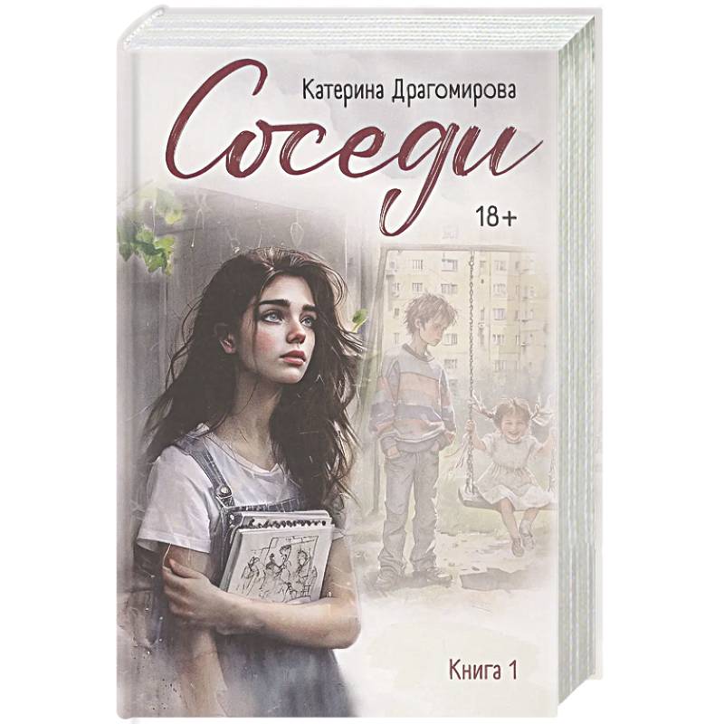 Фото Соседи. Книга 1