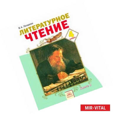 Фото Литературное чтение: Учебник для 4 класса. В 2 книгах. Книга 2. ФГОС