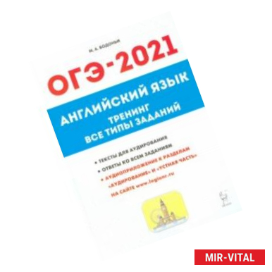 Фото ОГЭ-2021 Английский язык. 9 класс. Тематические тренинг