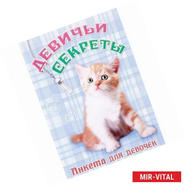 Фото Рыжий котенок. Девичьи секреты. Анкета для девочек