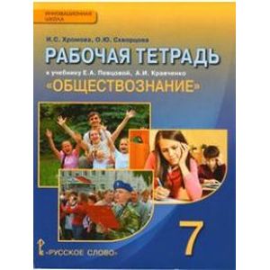 Фото Обществознание. 7 класс. Рабочая тетрадь к учебнику А.И. Кравченко, Е.А. Певцовой