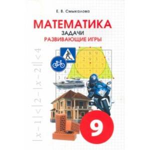 Фото Математика. 9 класс. Задачи. Развивающие игры