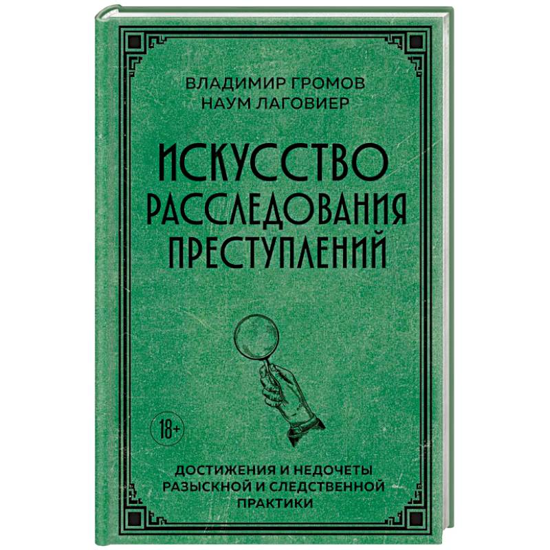 Фото Искусство расследования преступлений. Достижения и недочеты розыскной и следственной практики