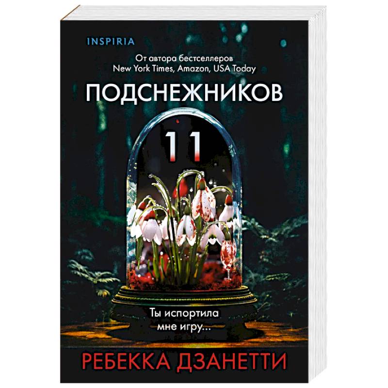 Фото Одиннадцать подснежников