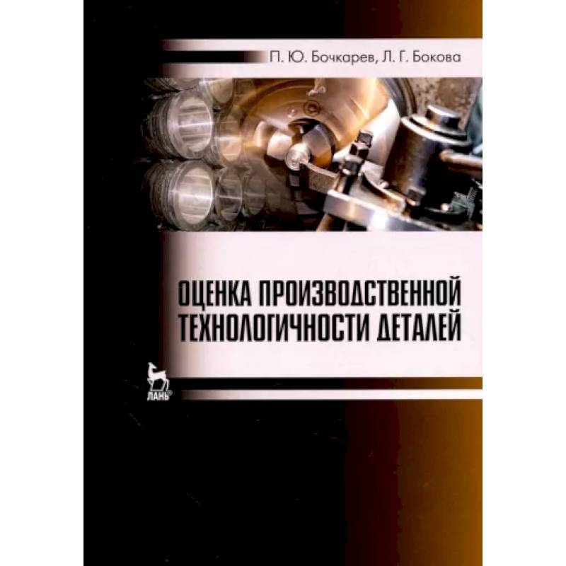 Фото Оценка производственной технологичности деталей