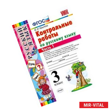 Фото Контрольные работы по русскому языку. 3 класс. Часть 1. ФГОС