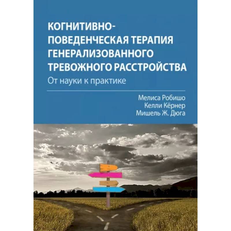 Фото Когнитивно-поведенческая терапия генерализованного тревожного расстройства. От науки к практике