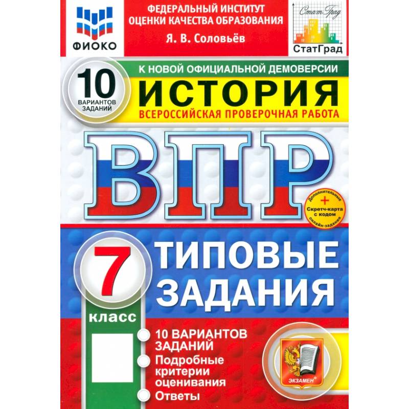 Фото ВПР. История. 7 класс. 10 вариантов. Типовые задания. ФГОС