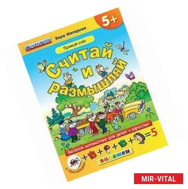 Фото Считай и размышляй. 5+. Прямой счет. С наклейками