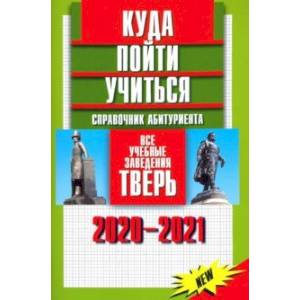 Фото Куда пойти учиться. Справочник абитуриента. Все учебные заведения. Тверь 2020-2021
