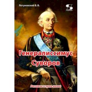 Фото Генералиссимус Суворов. Рассказы и путь жизни