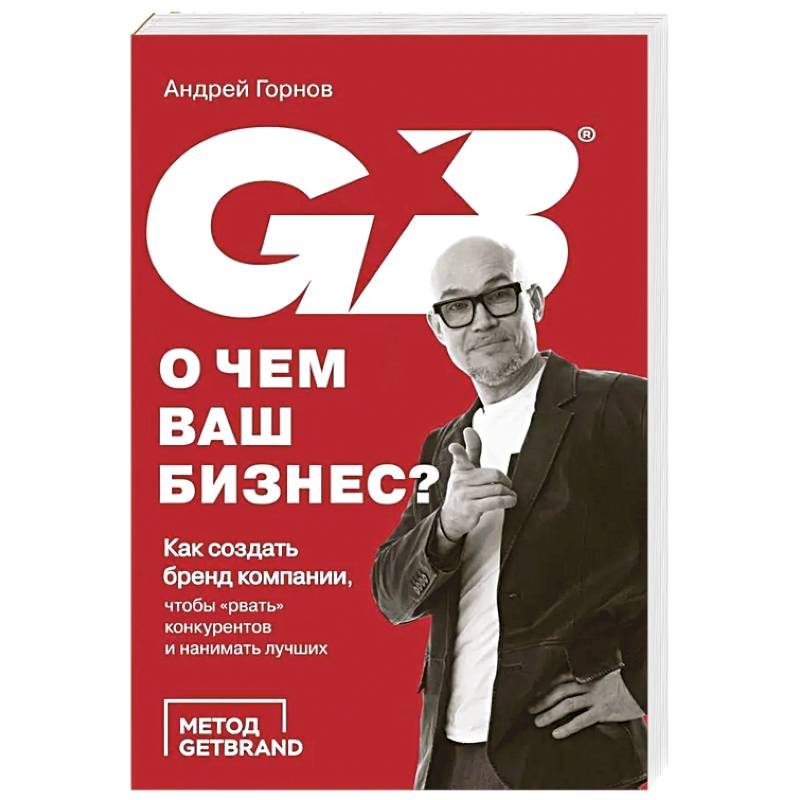 Фото О чем ваш бизнес? Как создать бренд компании, чтобы «рвать» конкурентов и нанимать лучших