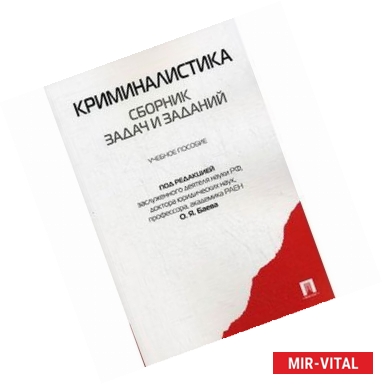 Фото Криминалистика. Сборник задач и заданий. Учебное пособие