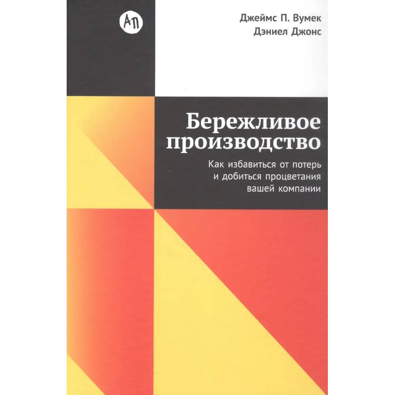 Фото Бережливое производство:Как избавиться от потерь и добиться процветания вашей компании