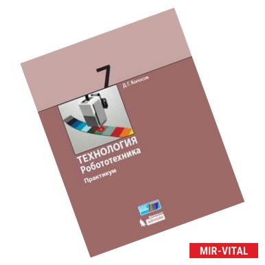 Фото Технология. Робототехника. 7 класс. Учебное пособие