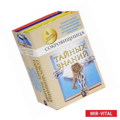 Фото Сокровищница тайных знаний (комплект из 4 книг)