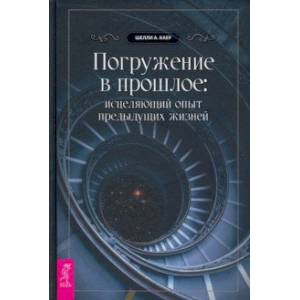 Фото Погружение в прошлое. Исцеляющий опыт предыдущих жизней