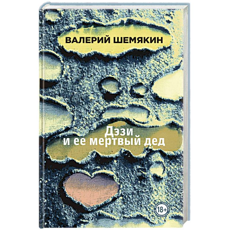 Фото Дэзи и ее мертвый дед