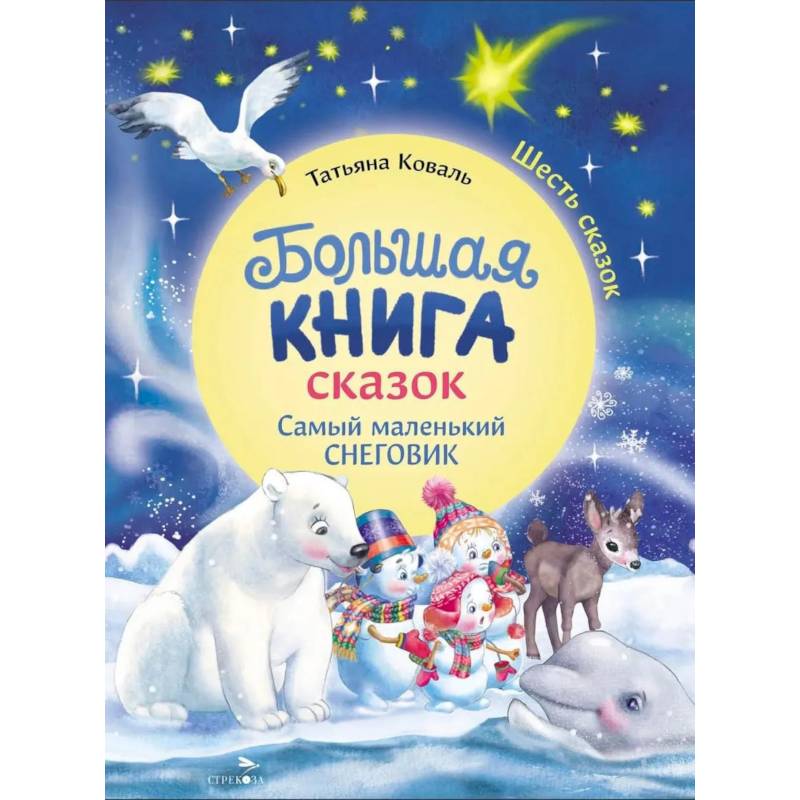 Фото Большая книга сказок. Самый маленький снеговик. Шесть сказок