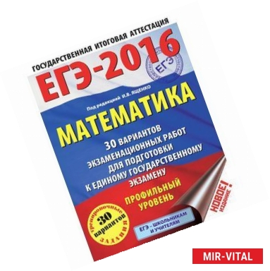 Фото ЕГЭ-16 Математика. 30 вариантов экзаменационных работ. Профильный уровень