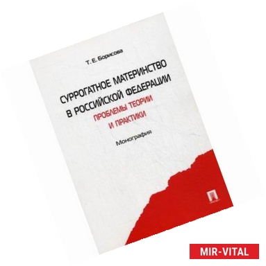 Фото Суррогатное материнство в Российской Федерации: проблемы теории и практики. Монография