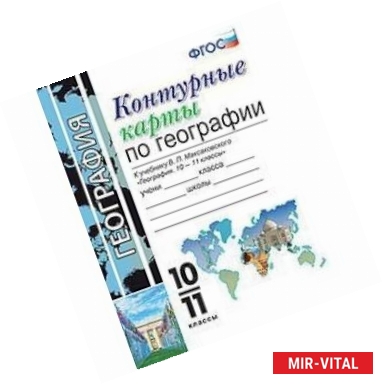 Фото Контурные карты по географии. 10-11 классы. К учебнику В.П. Максаковского. ФГОС