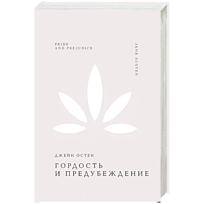 Фото Гордость и предубеждение