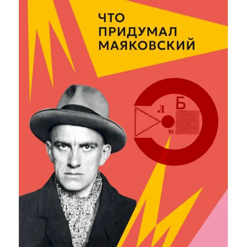 Фото Что придумал Маяковский