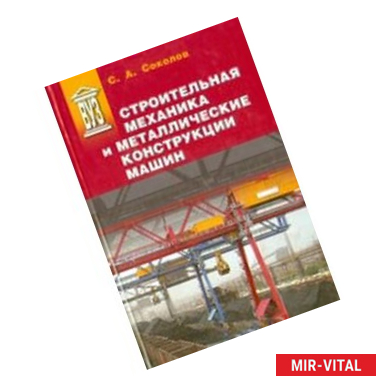 Фото Строительная механика и металлические конструкции машин