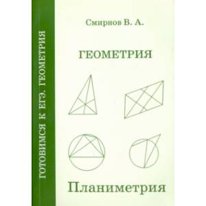 Фото ЕГЭ. Геометрия. Планиметрия. Пособие для подготовки. ФГОС