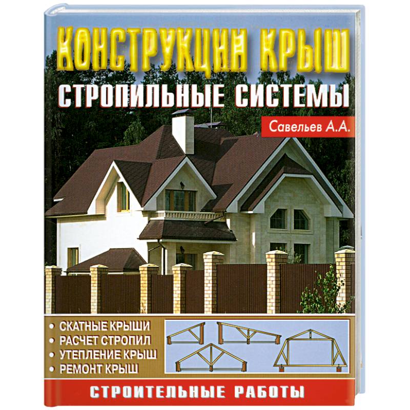 Фото Конструкция крыш. Стропильные системы