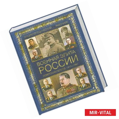 Фото Военная элита России. Советский период. 1917-1991